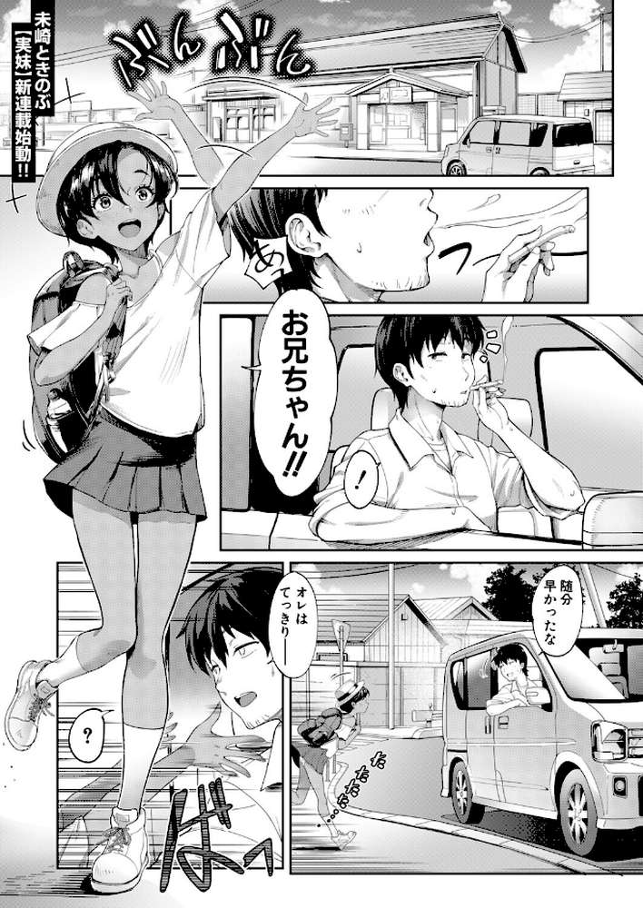 実妹ナカ出し夏休み （未崎ときのぶ）