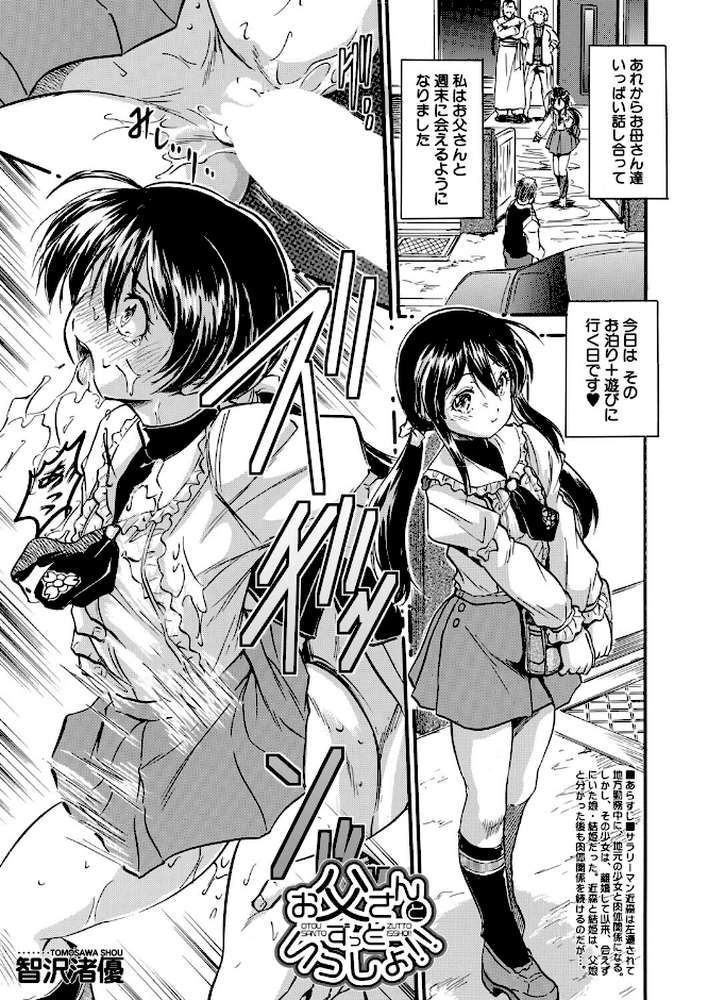 お父さんとずっといっしょ！！ （智沢渚優）