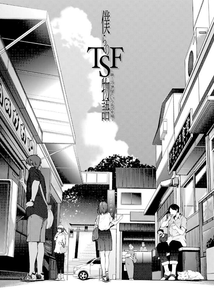 僕らのTS物語 恋する女体化発情セックス【ポリウレたん MUJIN編集部】 (p2)