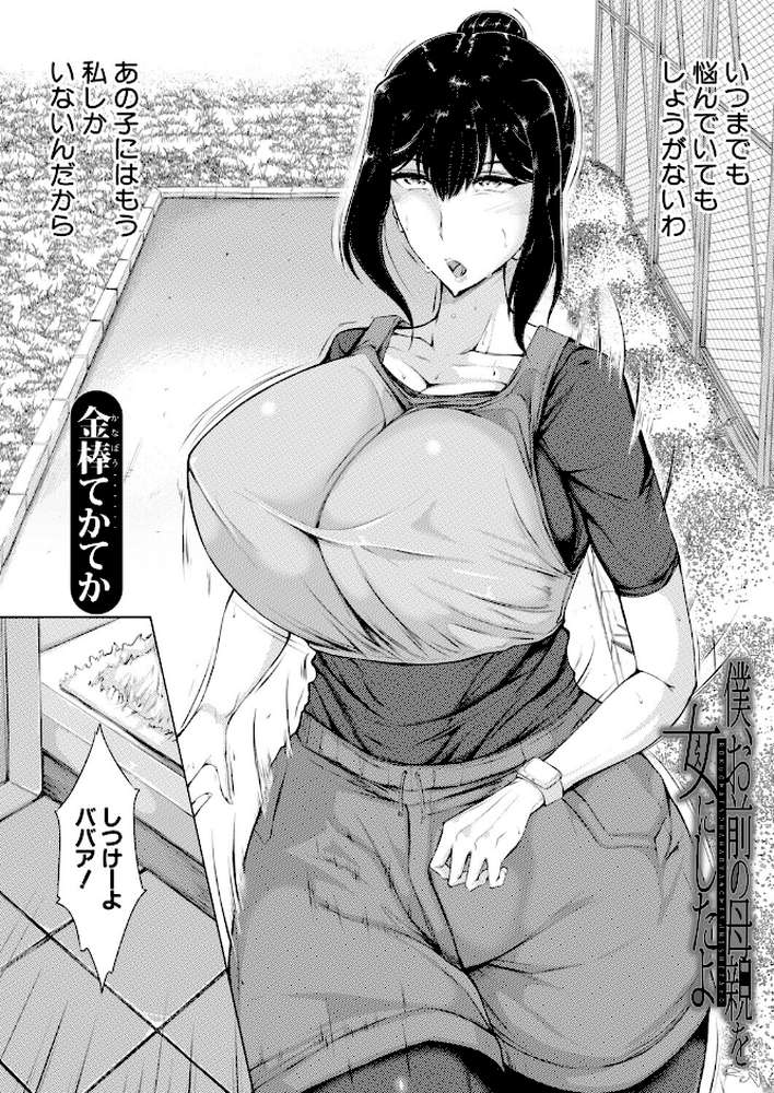 僕、お前の母親を女にしたよ （金棒てかてか）【金棒てかてか MUJIN編集部】 (p2)