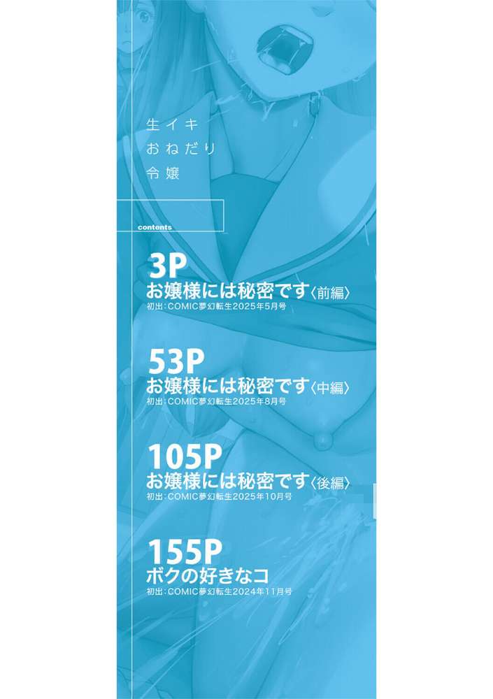 生イキおねだり令嬢【星憑ネオン。 MUJIN編集部】 (p2)