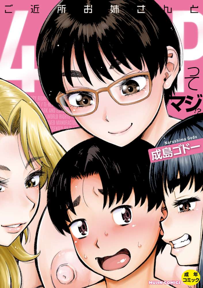 ご近所お姉さんと4Pってマジ!?【成島ゴドー MUJIN編集部】 (p1)