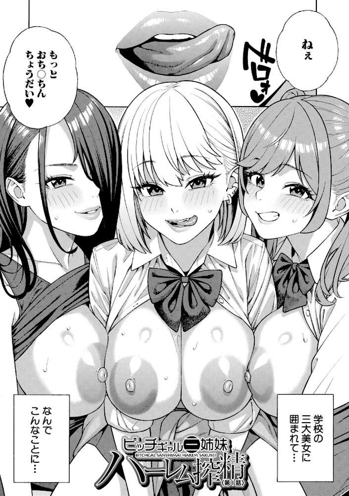 性欲モンスター三姉妹 ビッチなハーレム搾精【ぞんだ MUJIN編集部】 (p4)