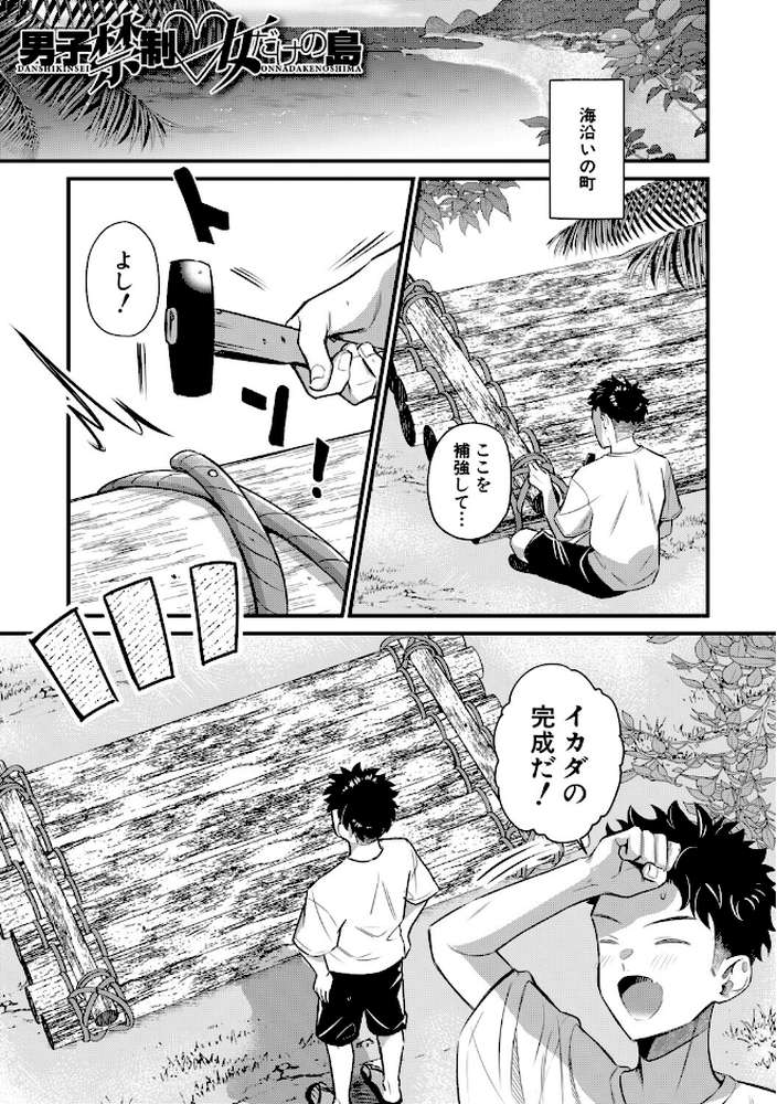 男子禁制 女だらけのハーレム島