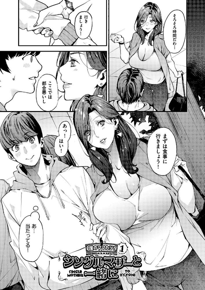 僕のママ活