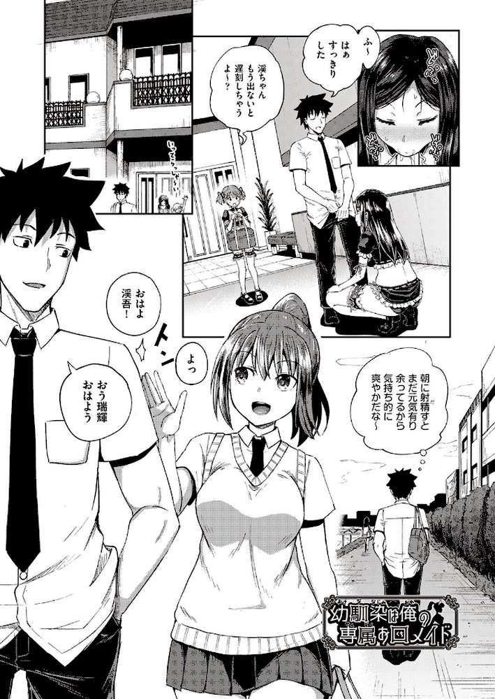 幼馴染は俺の専属お口メイド【単行本】【ぽんこっちゃん】 (p5)