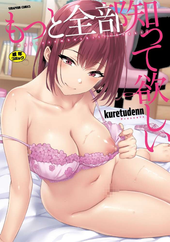 もっと全部知って欲しい【kuretudenn】 (p1)