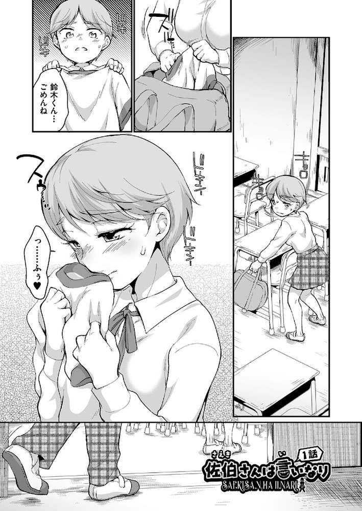 佐伯さんは言いなり