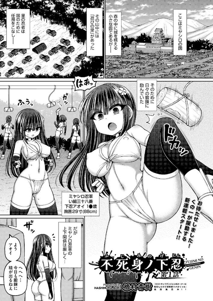不死身ノ下忍 第1話【橋村青樹】 (p1)