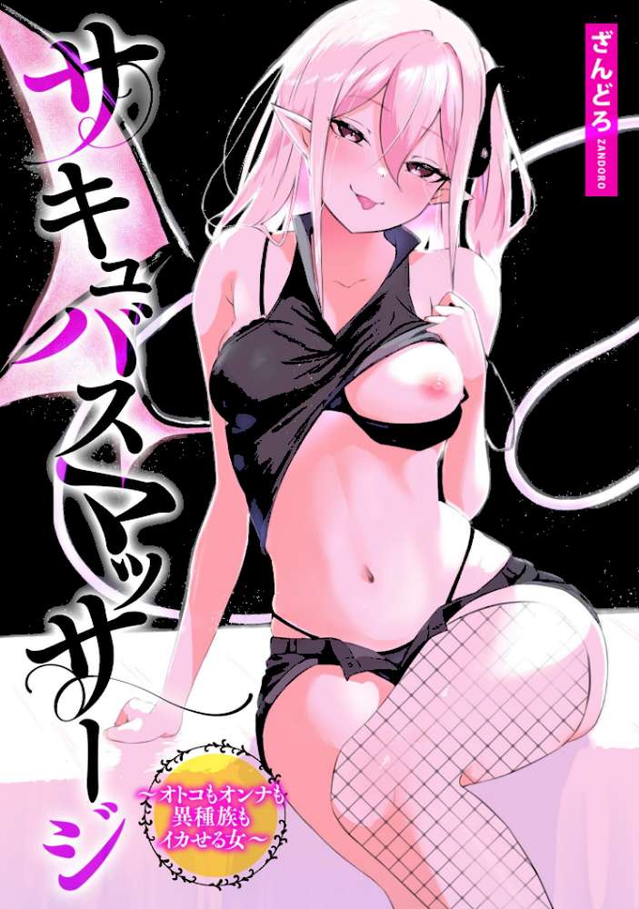 サキュバスマッサージ 〜オトコもオンナも異種族もイカせる女〜【ざんどろ】 (p2)