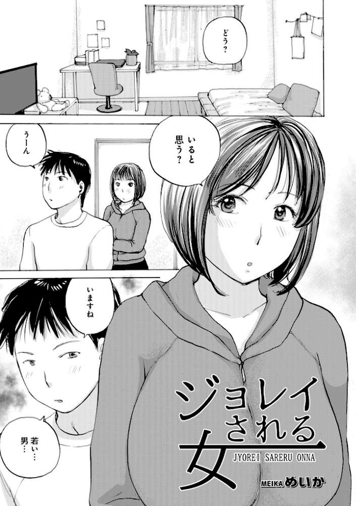 ジョレイされる女