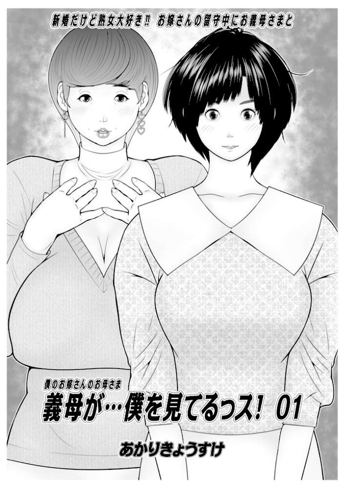 義母が…僕を見てるっス! 上巻【あかりきょうすけ メディアックス編集部】 (p3)