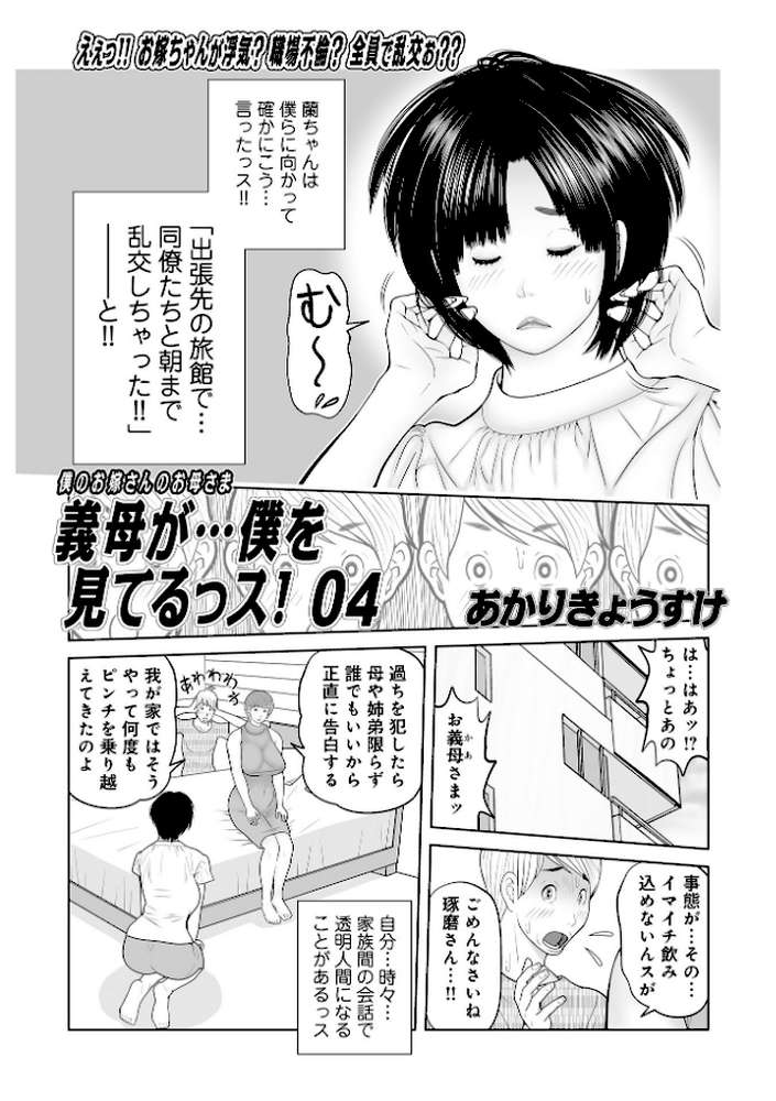 義母が…僕を見てるっス! 上巻【あかりきょうすけ メディアックス編集部】 (p15)