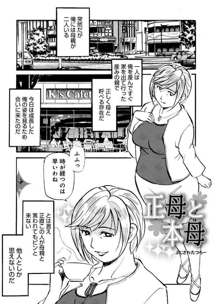 正母と本母【ふじさわたつろ一 メディアックス編集部】 (p1)