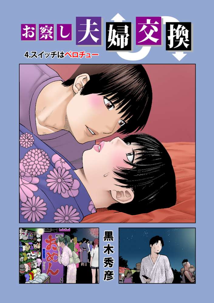 お察し夫婦交換 4.スイッチはベロチュー【黒木秀彦 メディアックス編集部】 (p1)