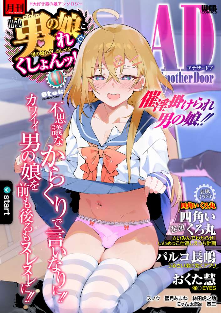 男の娘・れくしょんッ！S AD 催淫掛けられ男の娘！！【四角いくろ丸 パルコ長嶋 おくた慧 泰三 林田虎之助 にゃん太郎s スノウ 蜜月あまね】 (p1)