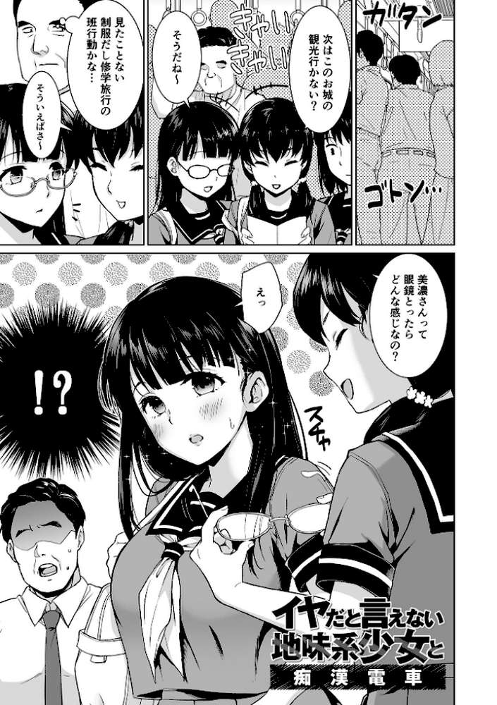 イヤだと言えない地味系少女 -修学旅行編- 【安間】 (p3)