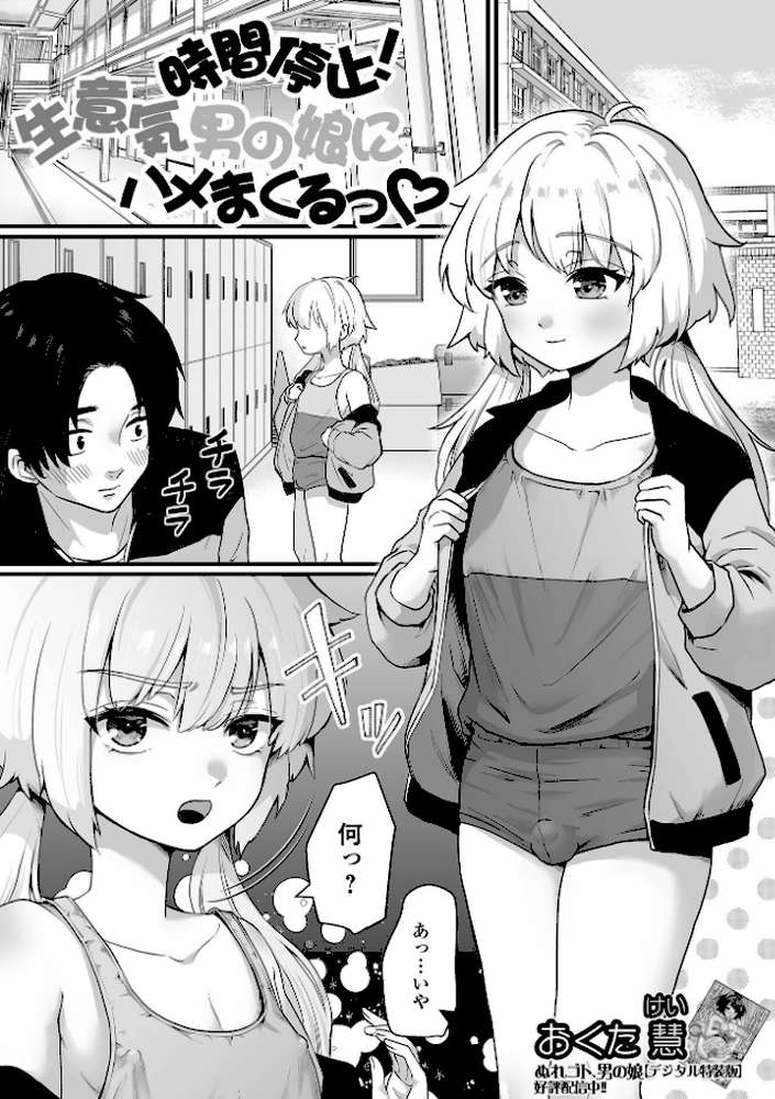 男の娘・れくしょんッ！S AD 02 時間停止男の娘！【四角いくろ丸 パルコ長嶋 おくた慧 林田虎之助 にゃん太郎s スノウ】 (p7)