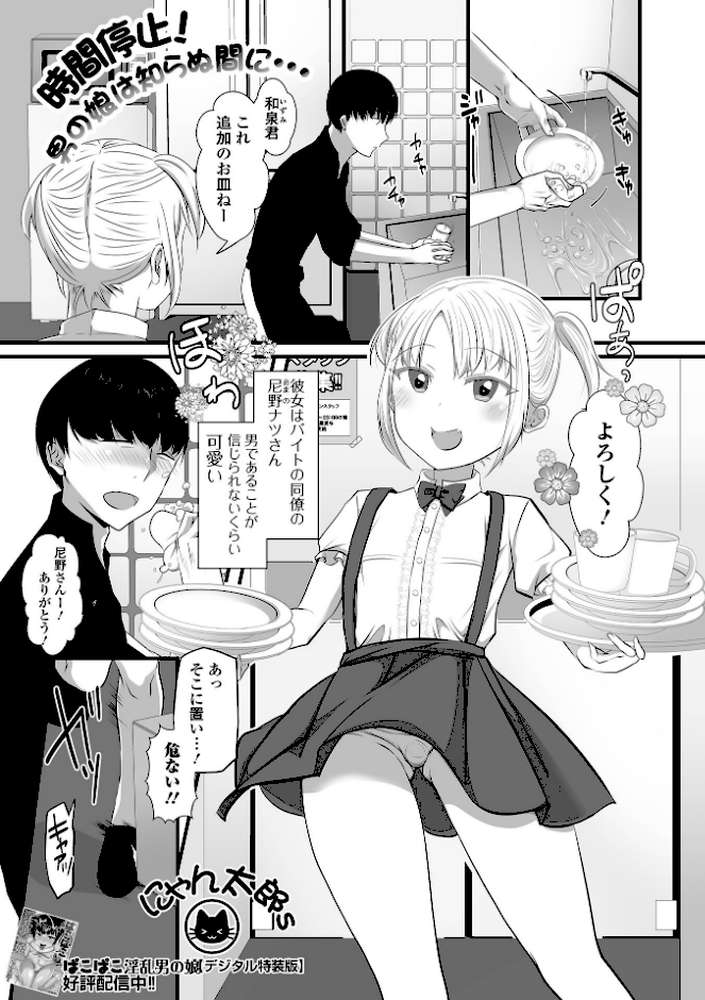 男の娘・れくしょんッ！S AD 02 時間停止男の娘！【四角いくろ丸 パルコ長嶋 おくた慧 林田虎之助 にゃん太郎s スノウ】 (p15)