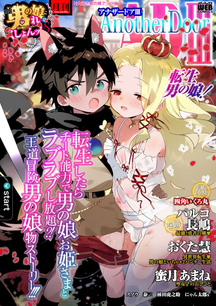 男の娘・れくしょんッ！S AD 03 転生男の娘！【四角いくろ丸 パルコ長嶋 おくた慧 にゃん太郎s 林田虎之助 泰三 スノウ 蜜月あまね】 (p1)