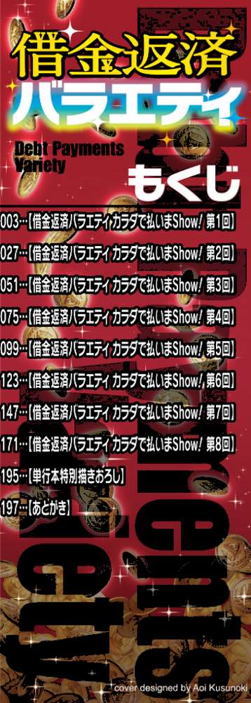 借金返済バラエティ【逆又練物 一水社編集部】 (p2)