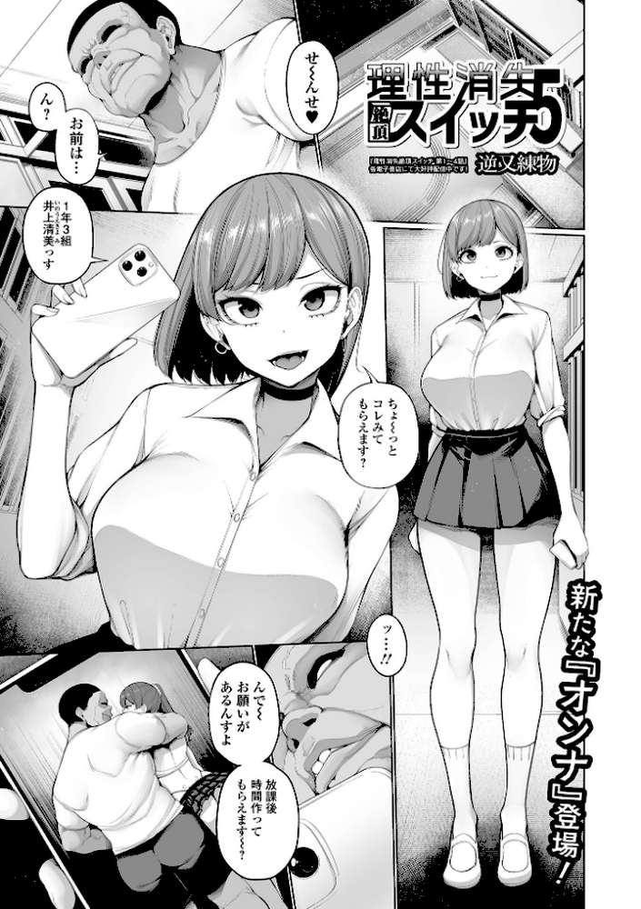 理性消失絶頂スイッチ 第5話【逆又練物 一水社編集部】 (p1)