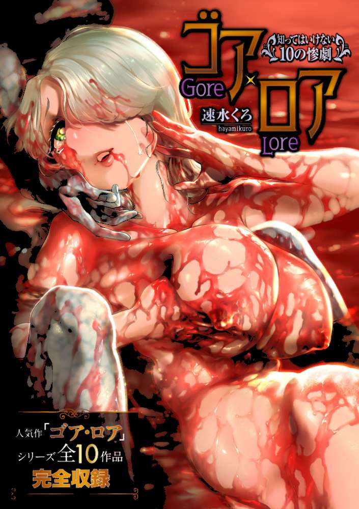 ゴア・ロア〜知ってはいけない10の惨劇〜【通常版】【速水くろ】 (p1)