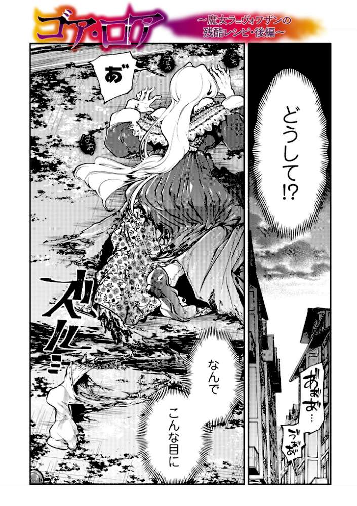 ゴア・ロア〜知ってはいけない10の惨劇〜【速水くろ】 (p28)