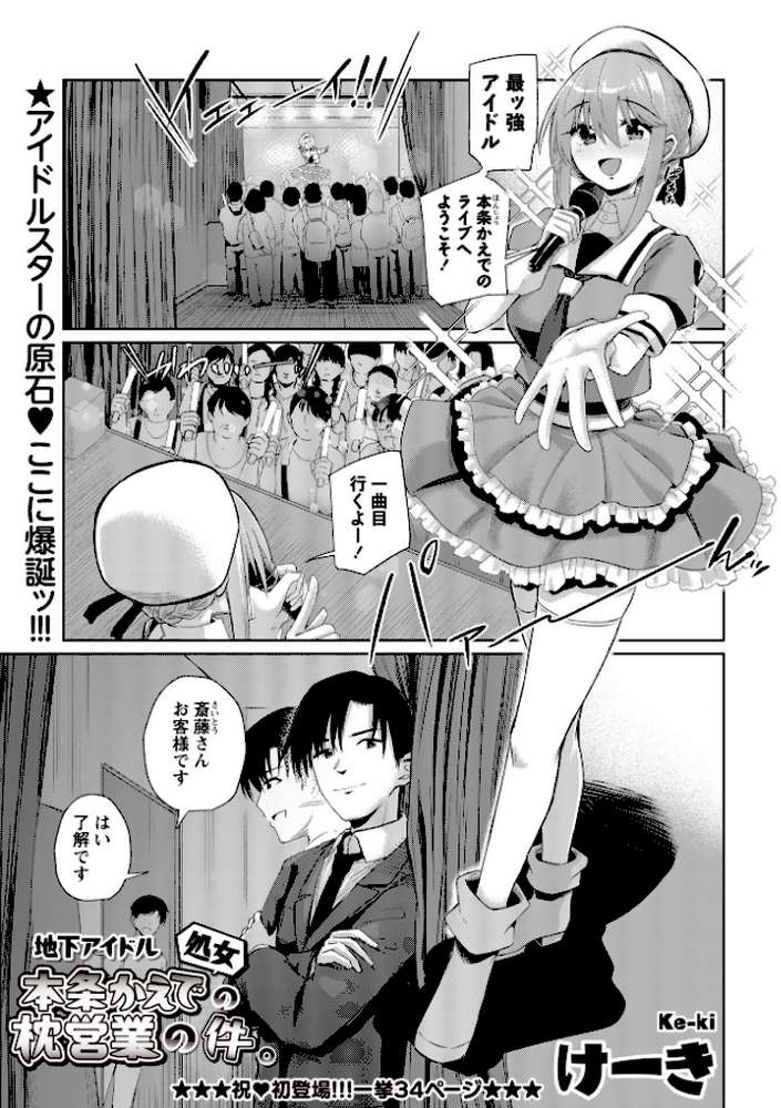 地下アイドル本条かえで（処女）の枕営業の件。【けーき】 (p3)