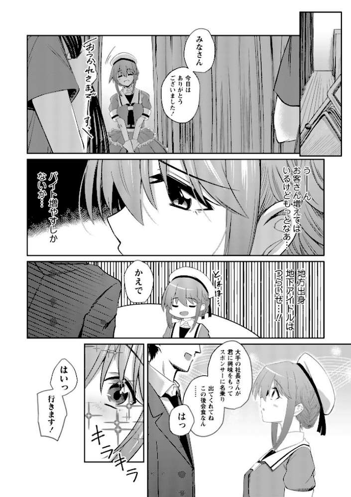 地下アイドル本条かえで（処女）の枕営業の件。【けーき】 (p6)