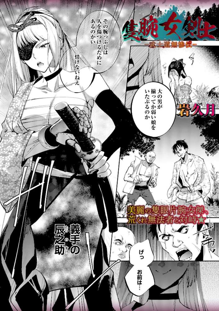 隻腕女剣士―武士道無惨伝―【岩久月】 (p1)