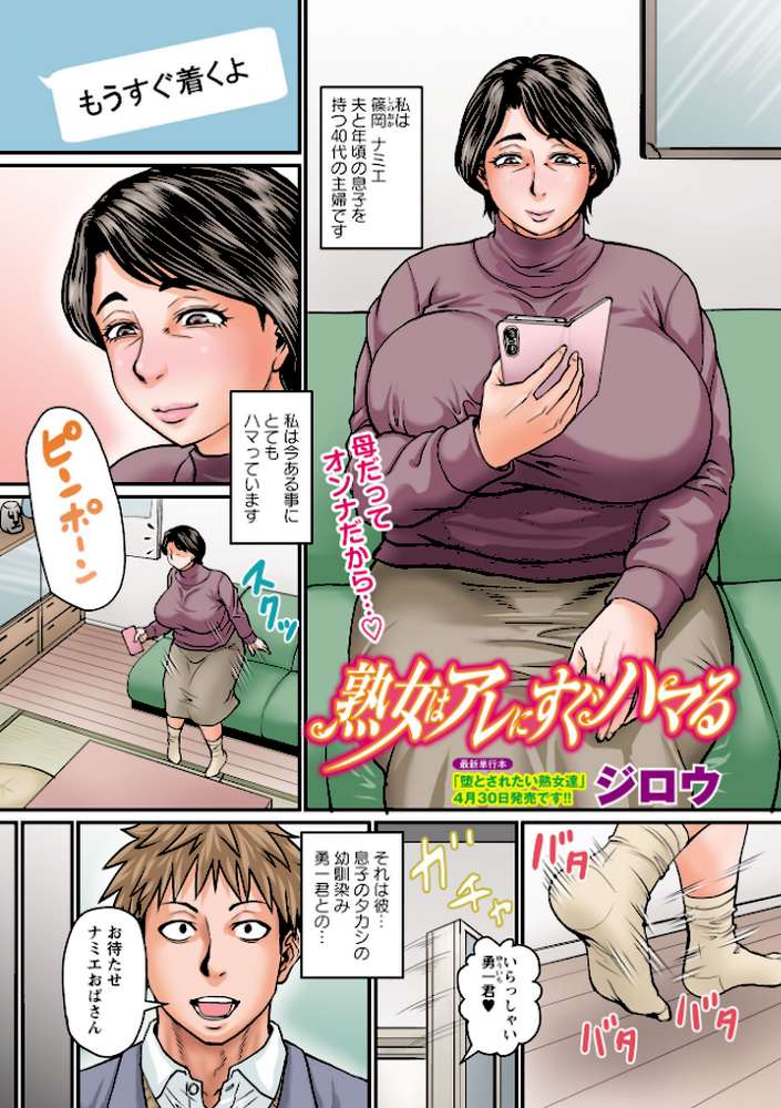 熟女はアレにすぐハマる【ジロウ】 (p1)
