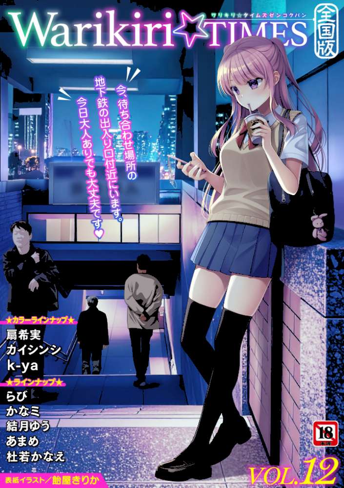 Warikiri★TIMES 全国版 VOL.12【飴屋きりか 扇希実 カイシンシ k-ya 杜若かなえ らび かなミ あまめ 結月ゆう】 (p1)