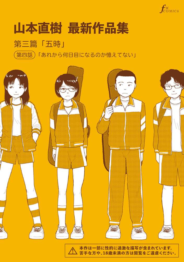 山本直樹最新作品集 第三篇「五時」第四話「あれから何日目になるのか憶えてない」【山本直樹】 (p1)