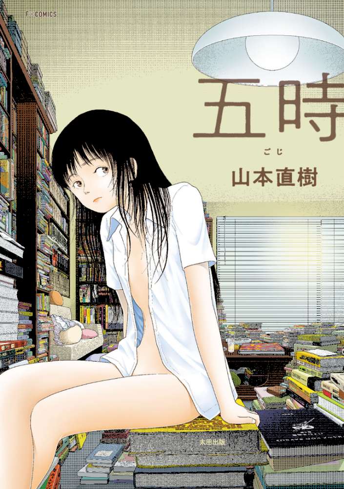 五時【山本直樹】 (p1)