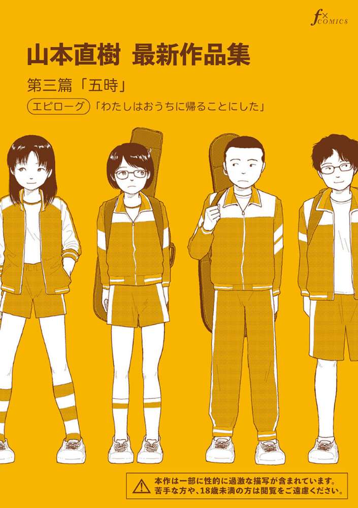 山本直樹最新作品集 第三篇「五時」エピローグ「わたしはおうちに帰ることにした」【山本直樹】 (p1)