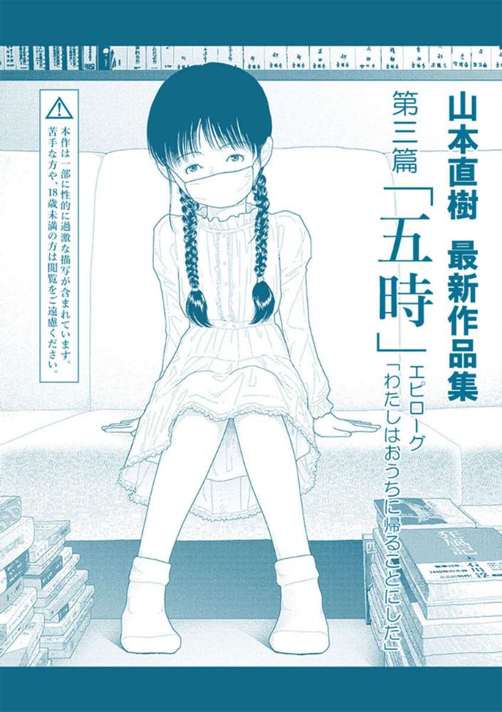 山本直樹最新作品集 第三篇「五時」エピローグ「わたしはおうちに帰ることにした」【山本直樹】 (p2)