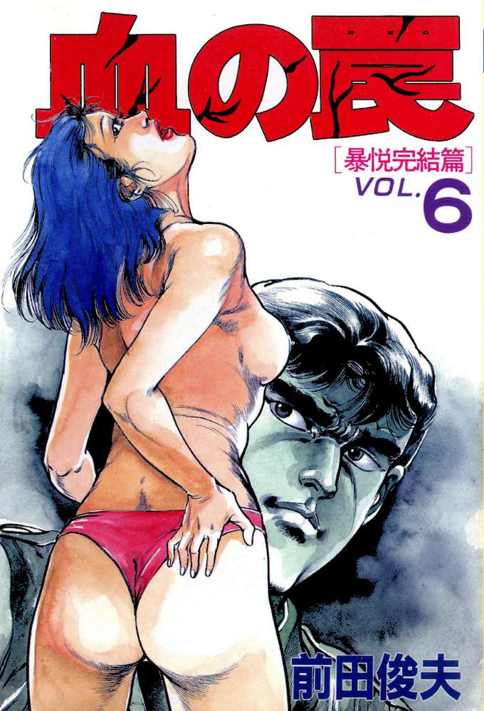 血の罠 6【前田俊夫】 (p1)