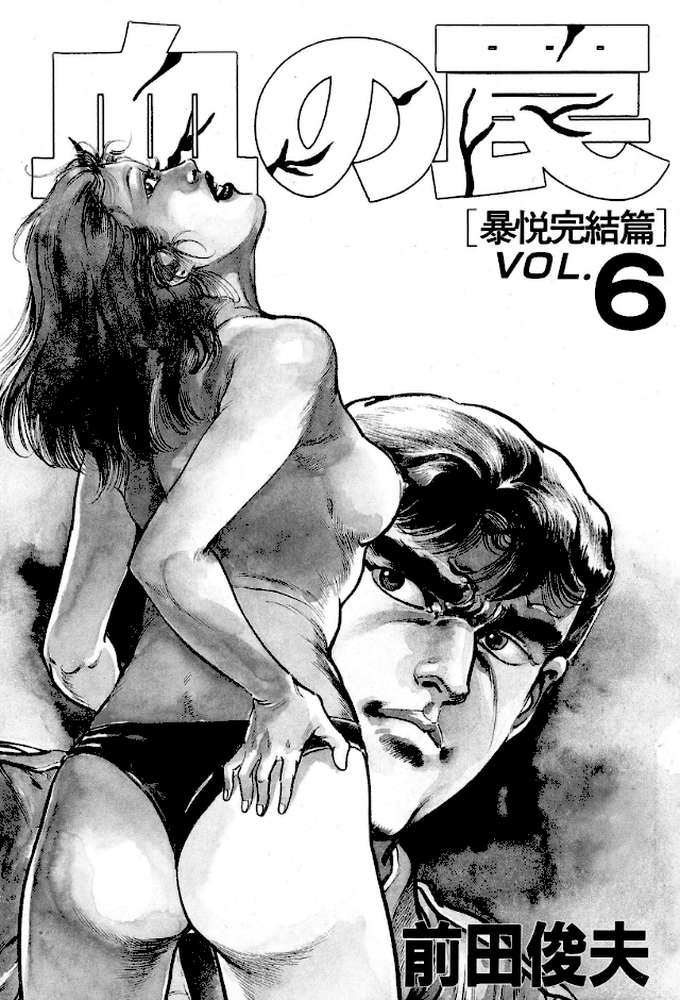 血の罠 6【前田俊夫】 (p2)
