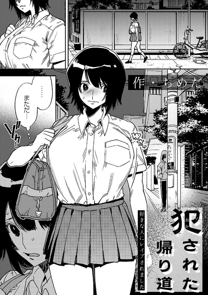 犯●れた帰り道〜好きな人にレ●プされました〜【ちめだ】 (p1)