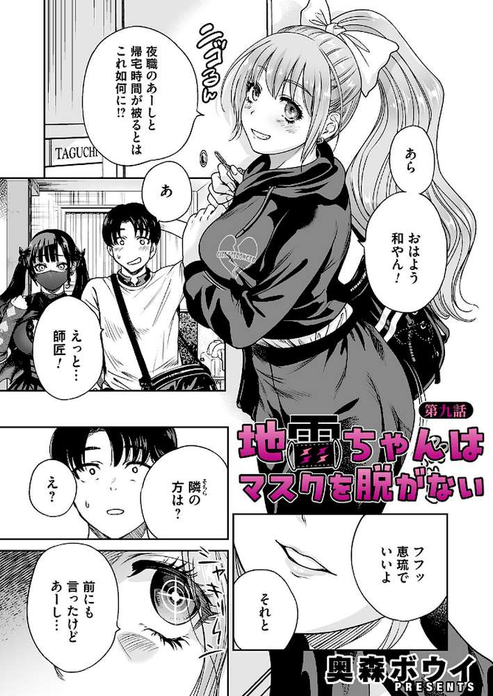 地雷ちゃんはマスクを脱がない 第九話