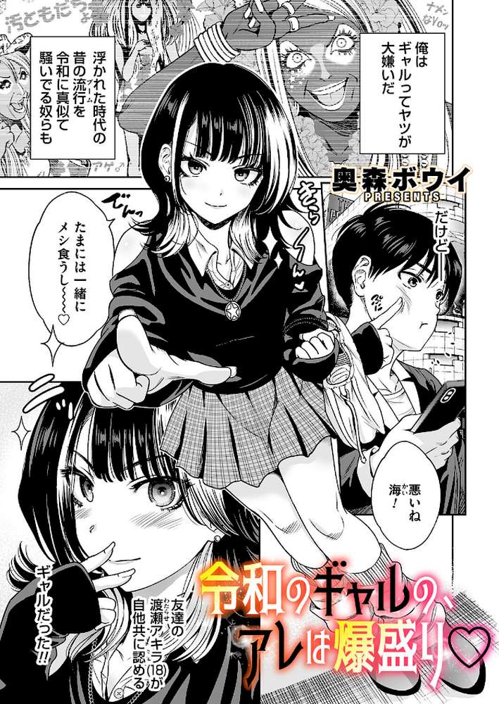 令和のギャルの、アレは爆盛り【奥森ボウイ】 (p1)