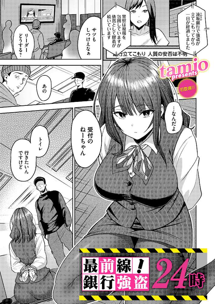 最前線!銀行強盗24時【tamio】 (p1)