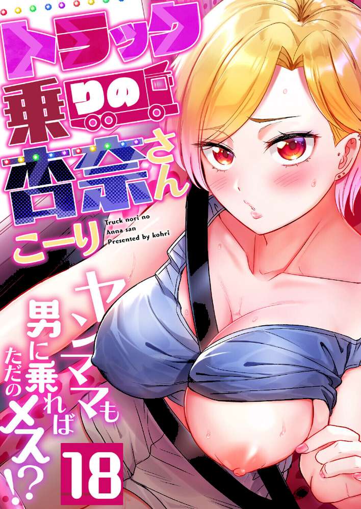 トラック乗りの杏奈さん〜ヤンママも男に乗ればただのメス！？（18）【こーり】 (p1)
