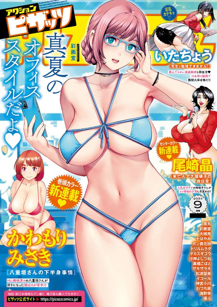 アクションピザッツ2024年9月号【アクションピザッツ編集部】 (p1)