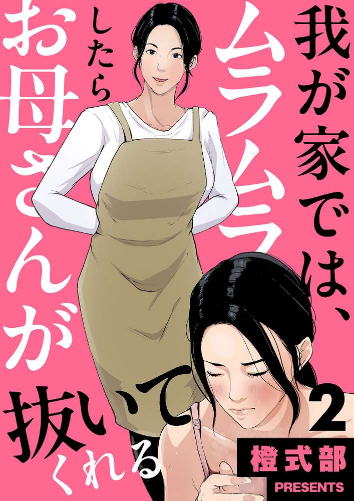 我が家では、ムラムラしたらお母さんが抜いてくれる2【橙式部】 (p1)