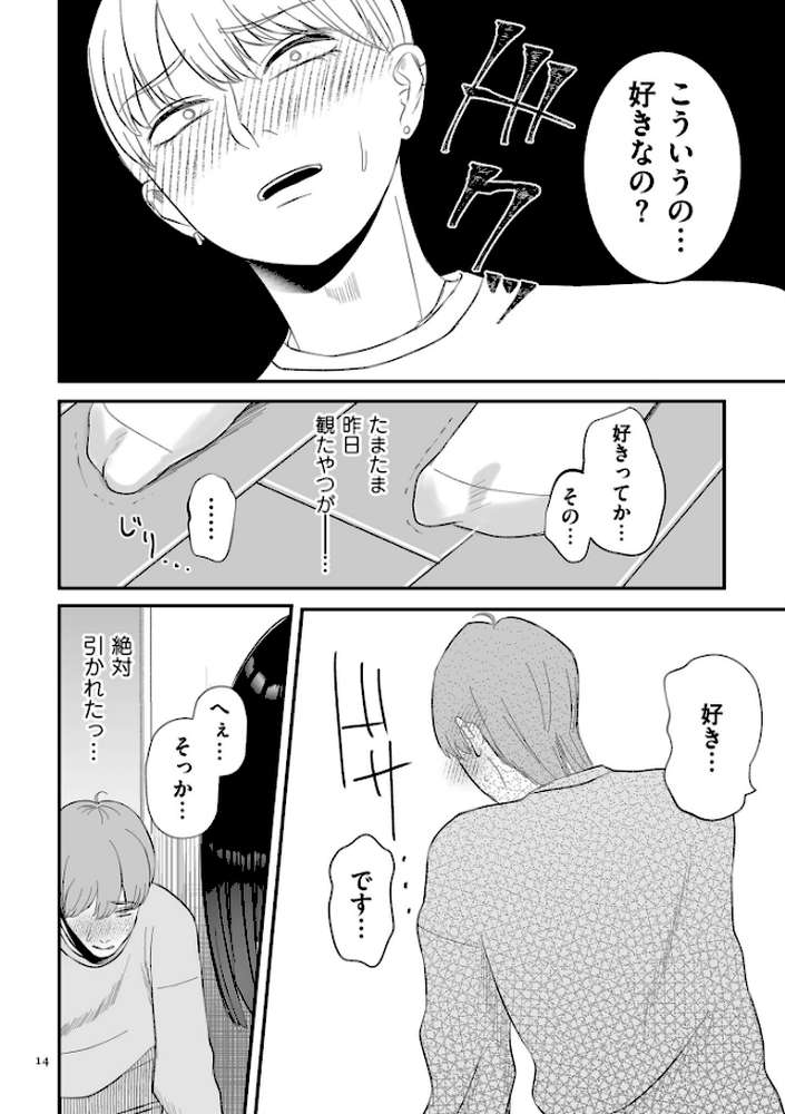 負け癖つけよっか【電子特装版】【渡薫】 (p12)