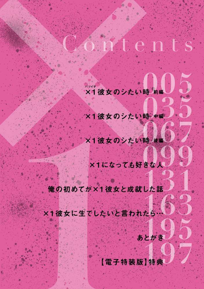 ×1彼女のシたい時【電子特装版】