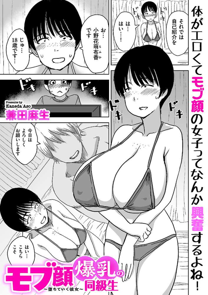 モブ顔爆乳の同級生〜堕ちていく彼女〜【兼田麻生】 (p5)