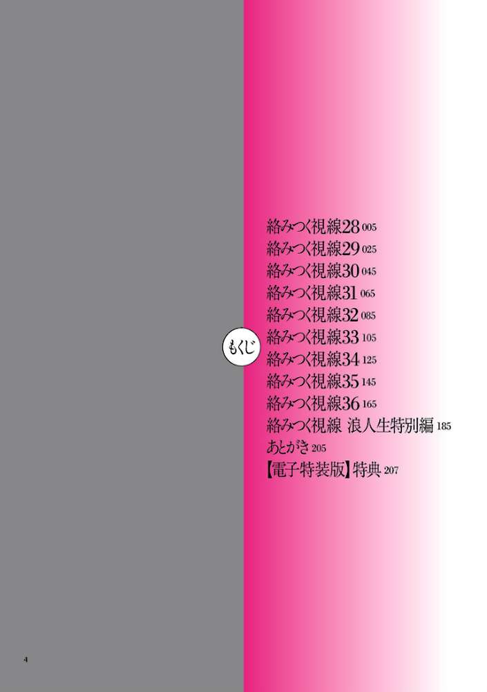 絡みつく視線 （4）【電子特装版】